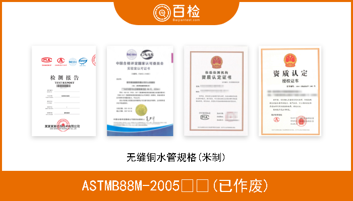 ASTMB88M-2005  (已作废) 无缝铜水管规格(米制) 